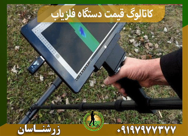 کاتالوگ قیمت دستگاه فلزیاب