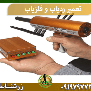 تعمیر ردیاب و فلزیاب