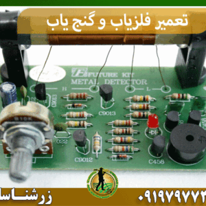 تعمیر فلزیاب و گنج یاب