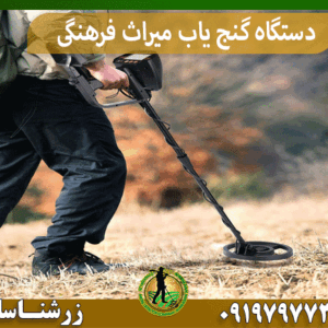 دستگاه گنج یاب میراث فرهنگی