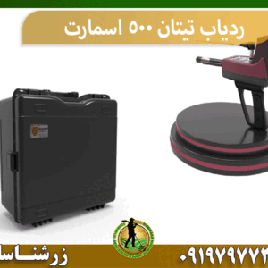 ردیاب تیتان 500 اسمارت