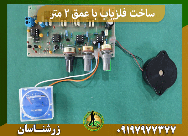ساخت فلزیاب با عمق 2 متر