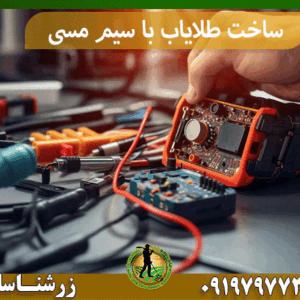 ساخت طلایاب با سیم مسی