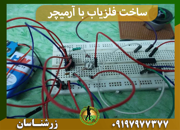 ساخت فلزیاب با آرمیچر