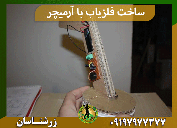 ساخت فلزیاب با آرمیچر
