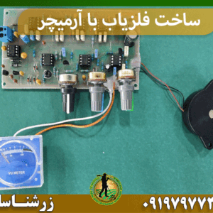 ساخت فلزیاب با آرمیچر