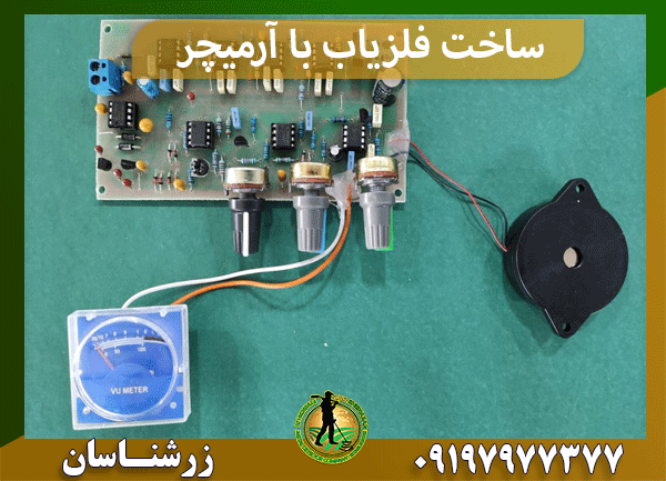 ساخت فلزیاب با آرمیچر