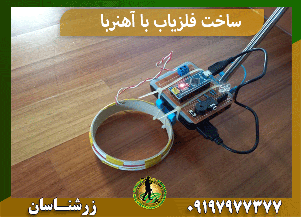 ساخت فلزیاب با آهنربا