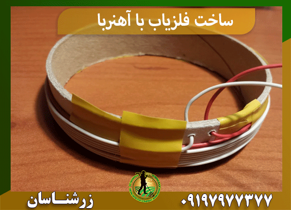 ساخت فلزیاب با آهنربا
