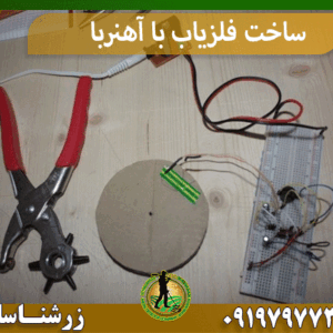 ساخت فلزیاب با آهنربا