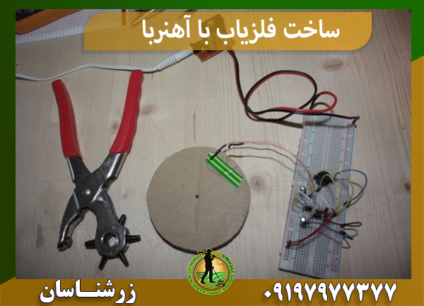 ساخت فلزیاب با آهنربا