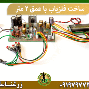 ساخت فلزیاب با عمق 2 متر