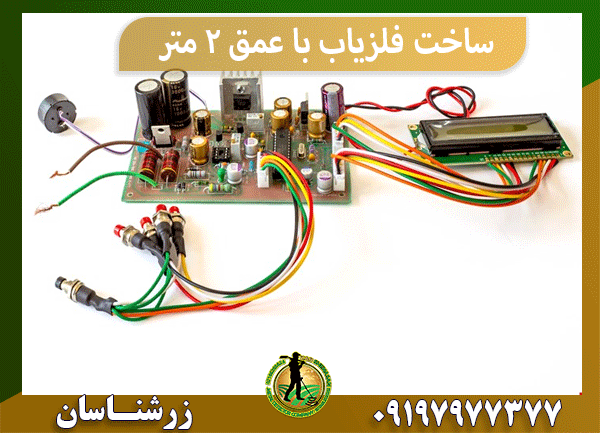 ساخت فلزیاب با عمق ۲ متر