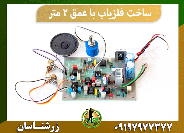 ساخت فلزیاب با عمق 2 متر