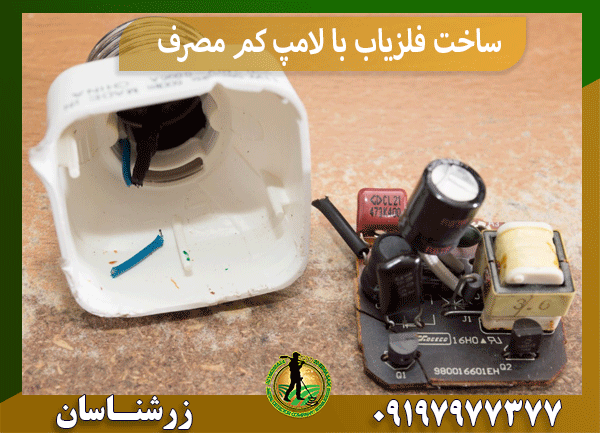 ساخت فلزیاب با لامپ کم مصرف