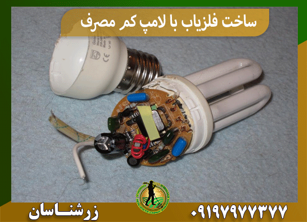 ساخت فلزیاب با لامپ کم مصرف