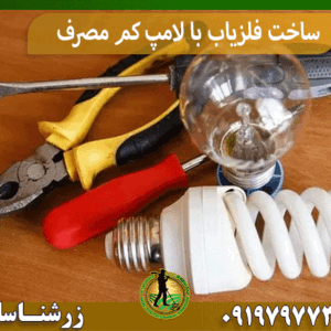 ساخت فلزیاب با لامپ کم مصرف