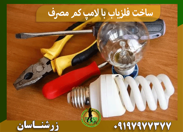 ساخت فلزیاب با لامپ کم مصرف