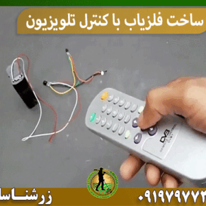 ساخت فلزیاب با کنترل تلویزیون