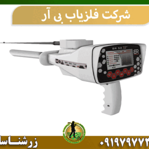 شرکت فلزیاب بی آر