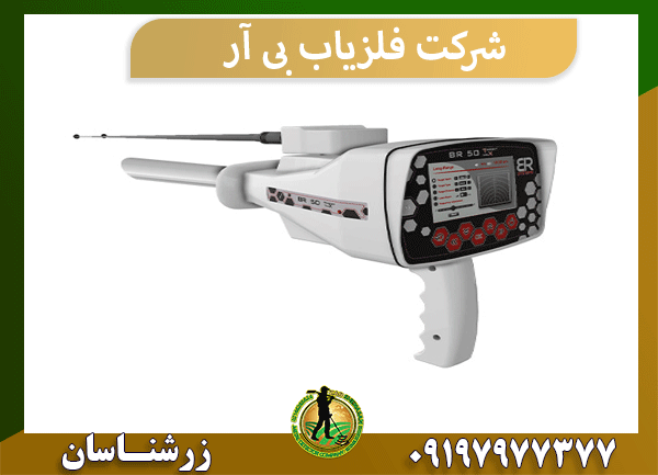 شرکت فلزیاب بی آر