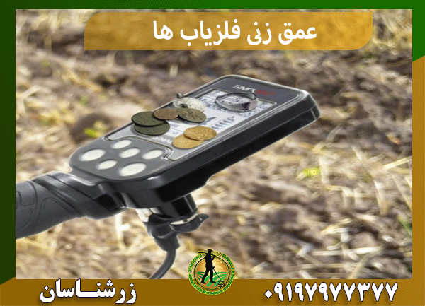 عمق زنی فلزیاب ها