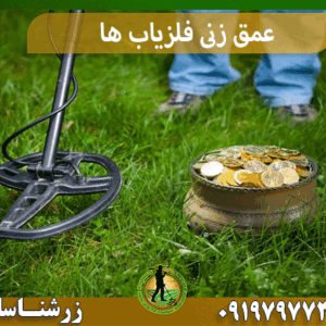 عمق زنی فلزیاب ها