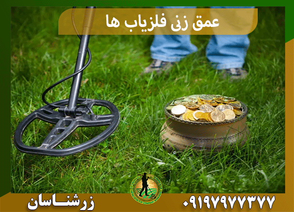 عمق زنی فلزیاب ها