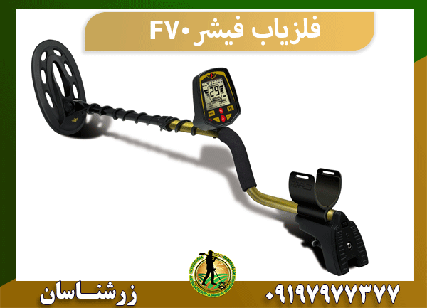 فلزیاب فیشر F70