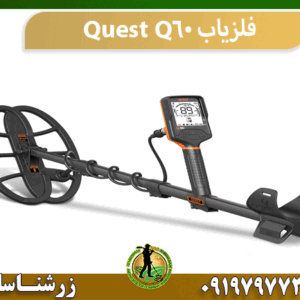 فلزیاب Quest Q60
