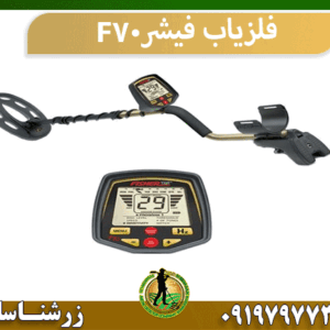 فلزیاب فیشر F70