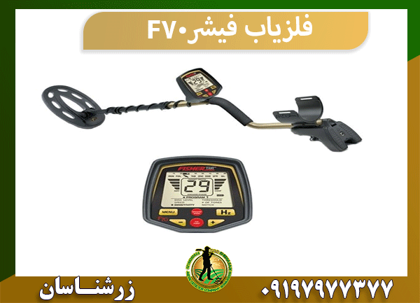 فلزیاب فیشر F70