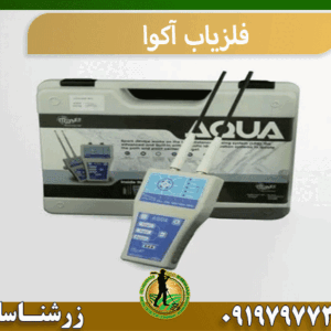فلزیاب آکوا