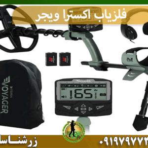 فلزیاب اکسترا ویجر