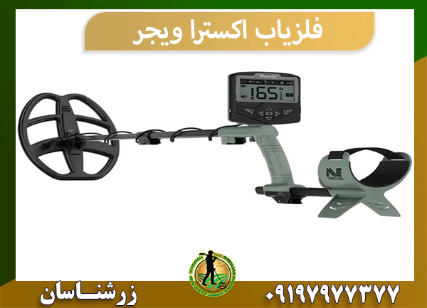 فلزیاب اکسترا ویجر