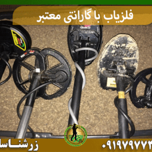 فلزیاب با گارانتی معتبر