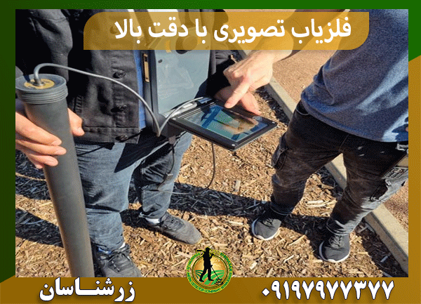فلزیاب تصویری با دقت بالا
