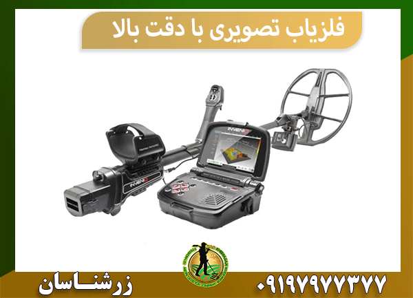 فلزیاب تصویری با دقت بالا