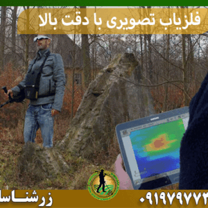 فلزیاب تصویری با دقت بالا