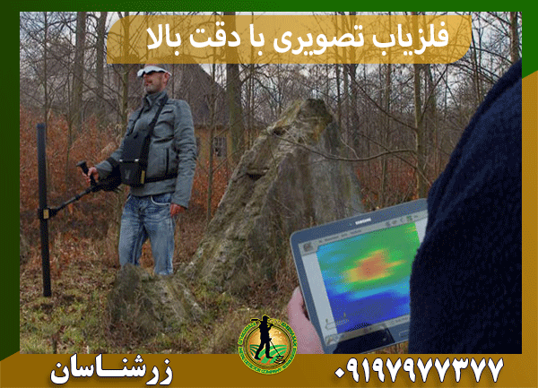 فلزیاب تصویری با دقت بالا