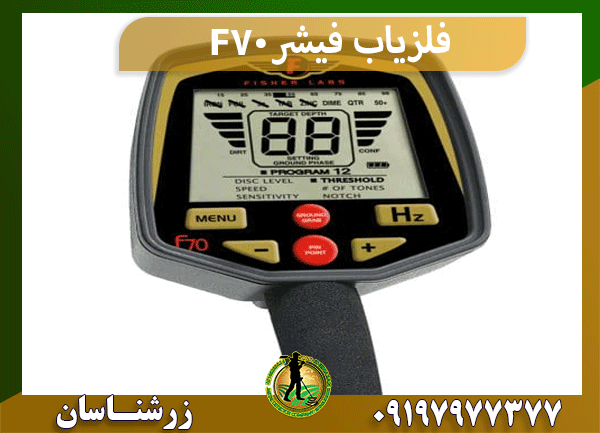 فلزیاب فیشر F70