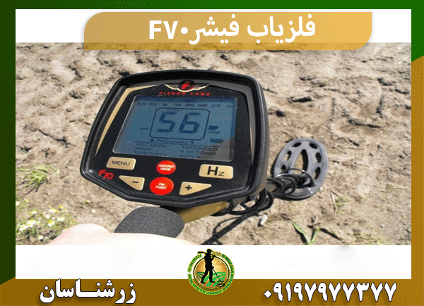 فلزیاب فیشر F70