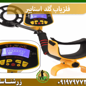 فلزیاب گلد اسنایپر
