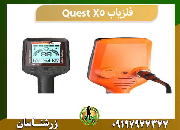 فلزیاب Quest X5