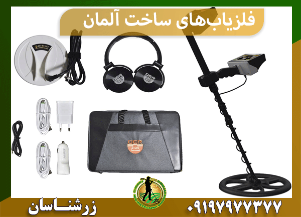 فلزیاب‌های ساخت آلمان