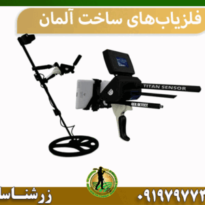 فلزیاب‌های ساخت آلمان