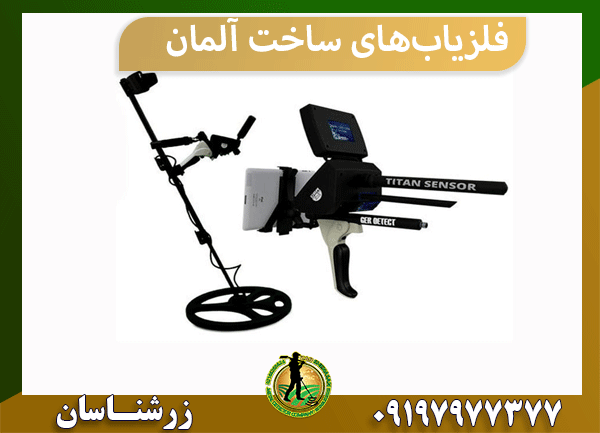 فلزیاب های ساخت آلمان