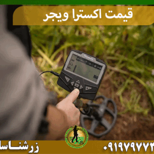 قیمت اکسترا ویجر