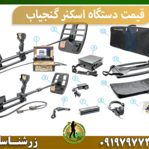 قیمت دستگاه اسکنر گنجیاب