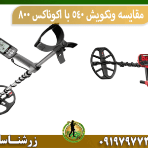 مقایسه ونکویش 540 با اکوناکس 800